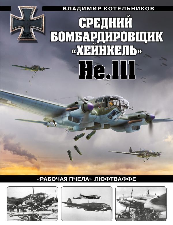 Средний бомбардировщик Хейнкель He.111. Рабочая пчела Люфтваффе