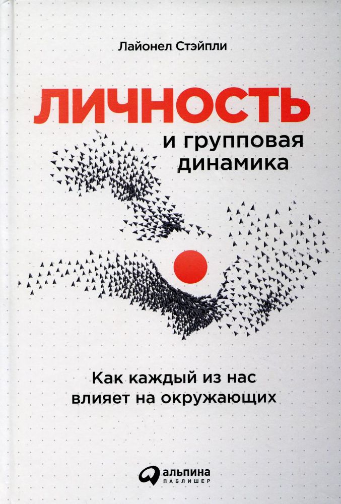 Личность и групповая динамика.Как каждый из нас влияет на окружающих
