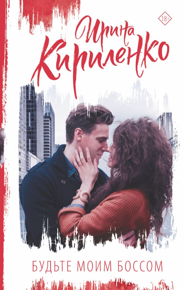 Будьте моим боссом
