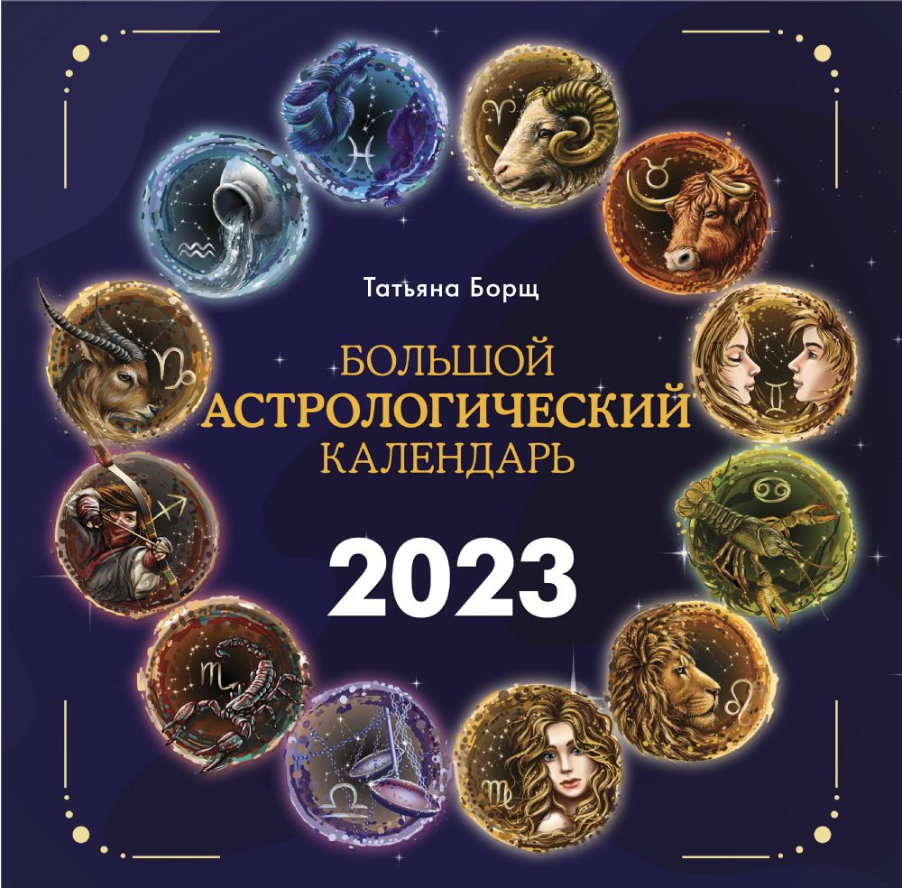 Большой астрологический календарь на 2023 год