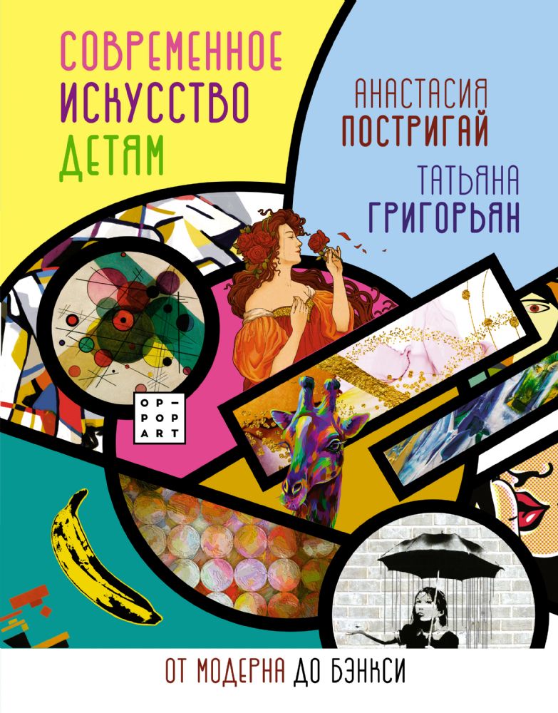 Современное искусство детям: от модерна до Бэнкси