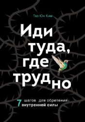 Иди туда, где трудно : 7 шагов для обретения внутренней силы (Україна)
