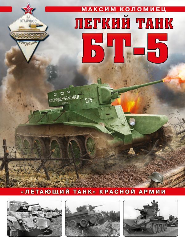 Легкий танк БТ-5. Летающий танк Красной Армии