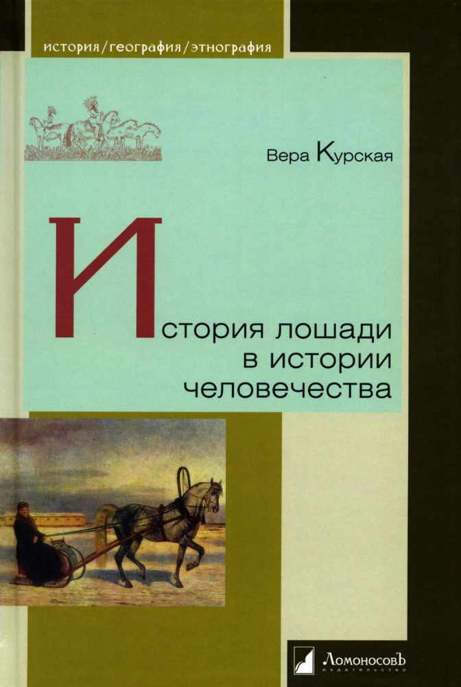 История лошади в истории человечества