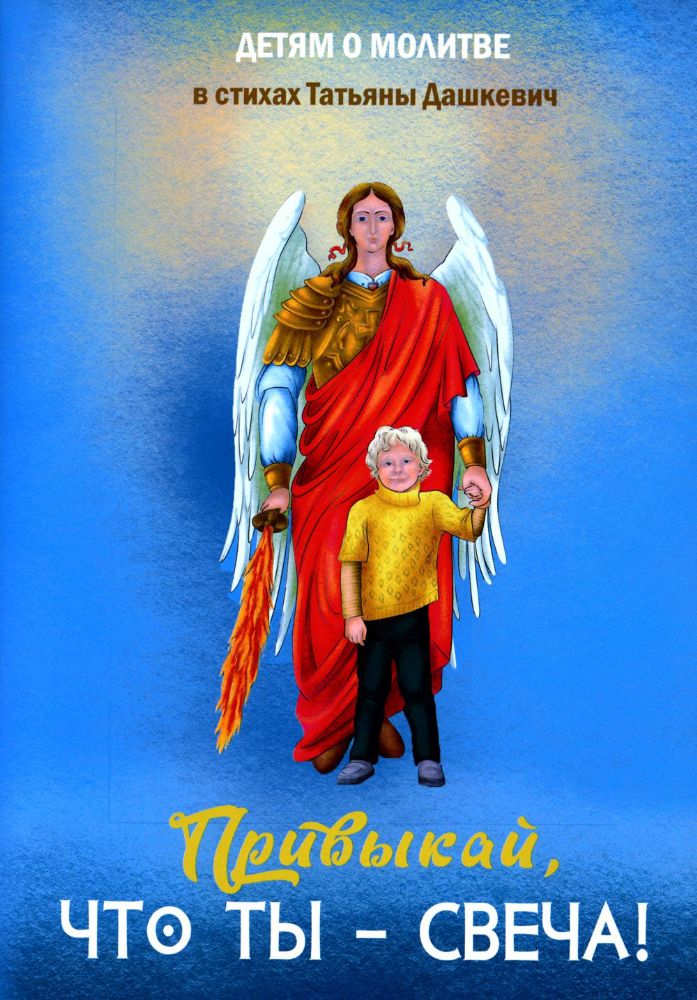 Привыкай, что ты - свеча!