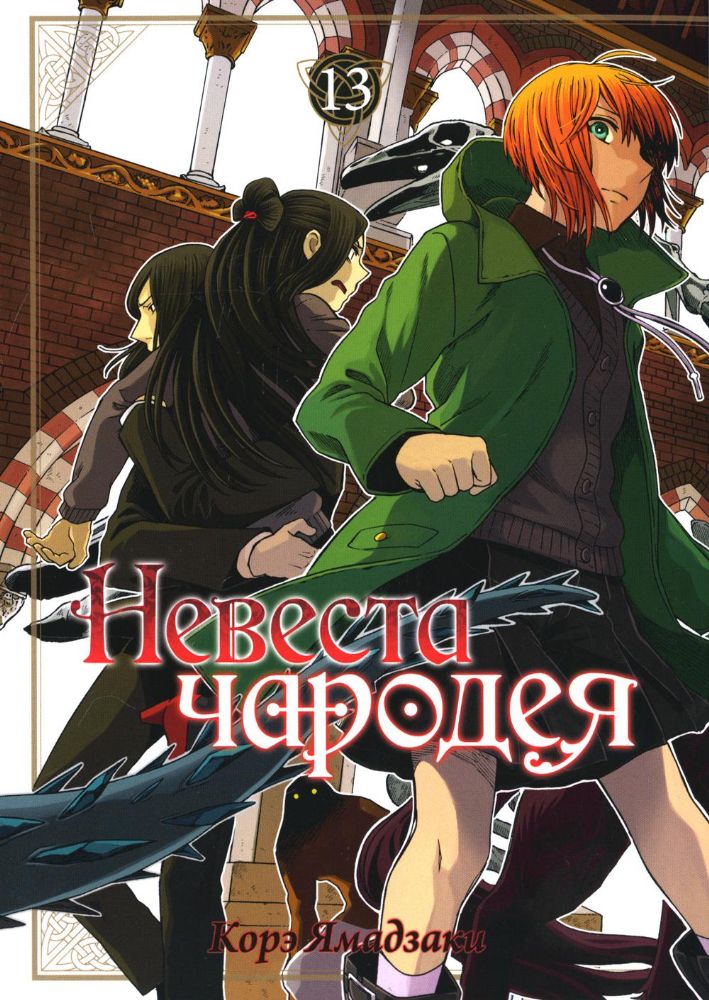 Невеста чародея. Т.13