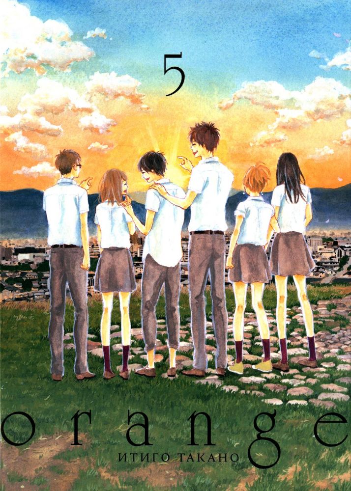 Orange. Т. 5