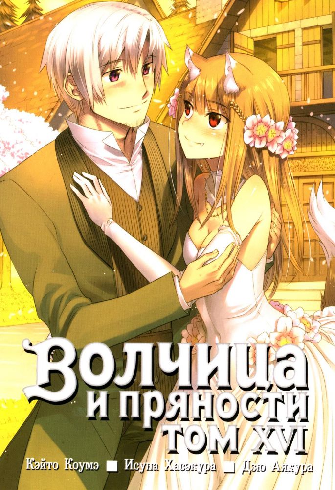 Волчица и пряности. Т.16. 3-е изд