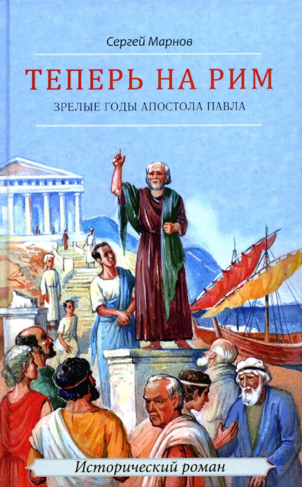 Теперь на Рим, или Зрелые годы апостола Павла: исторический роман