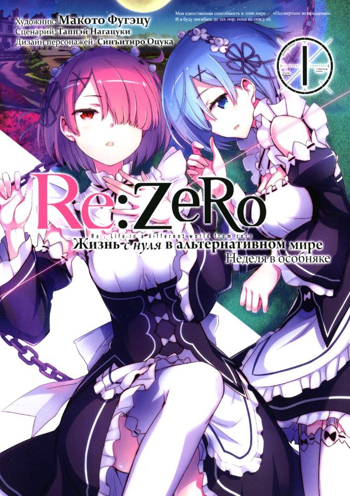 Re: Zero. Жизнь с нуля в альтернативном мире. Неделя в особняке. Т. 1. 2-е изд