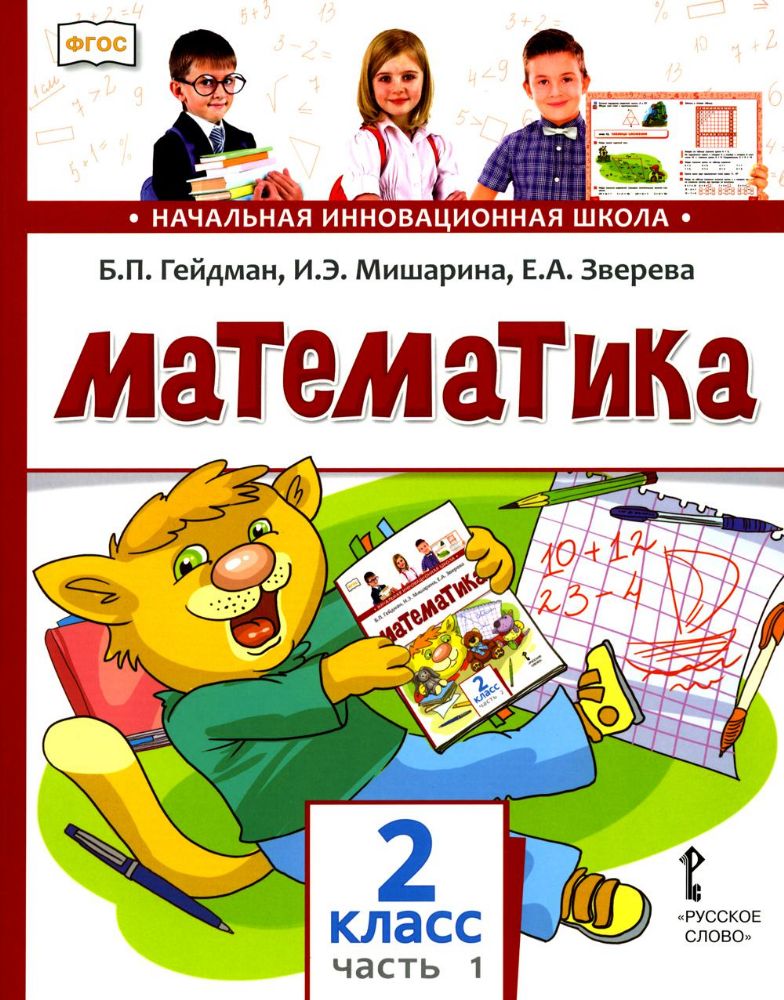 Математика 2 кл.: Учебник. В 2 ч. Ч. 1. 2-е изд