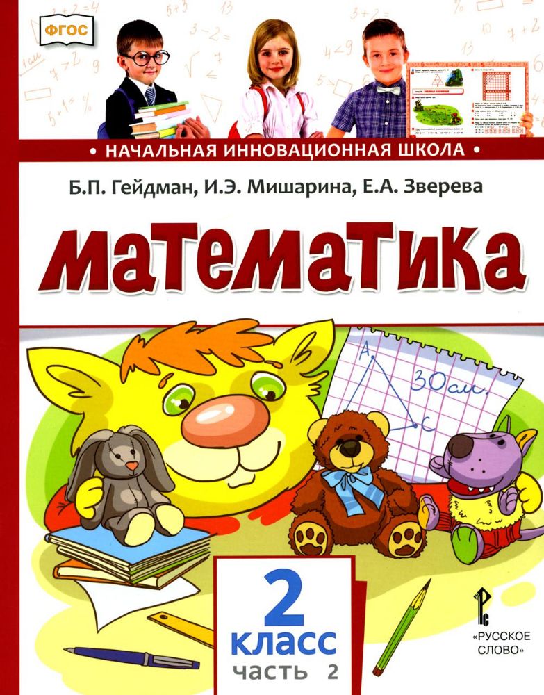 Математика 2 кл.: Учебник. В 2 ч. Ч. 2. 2-е изд