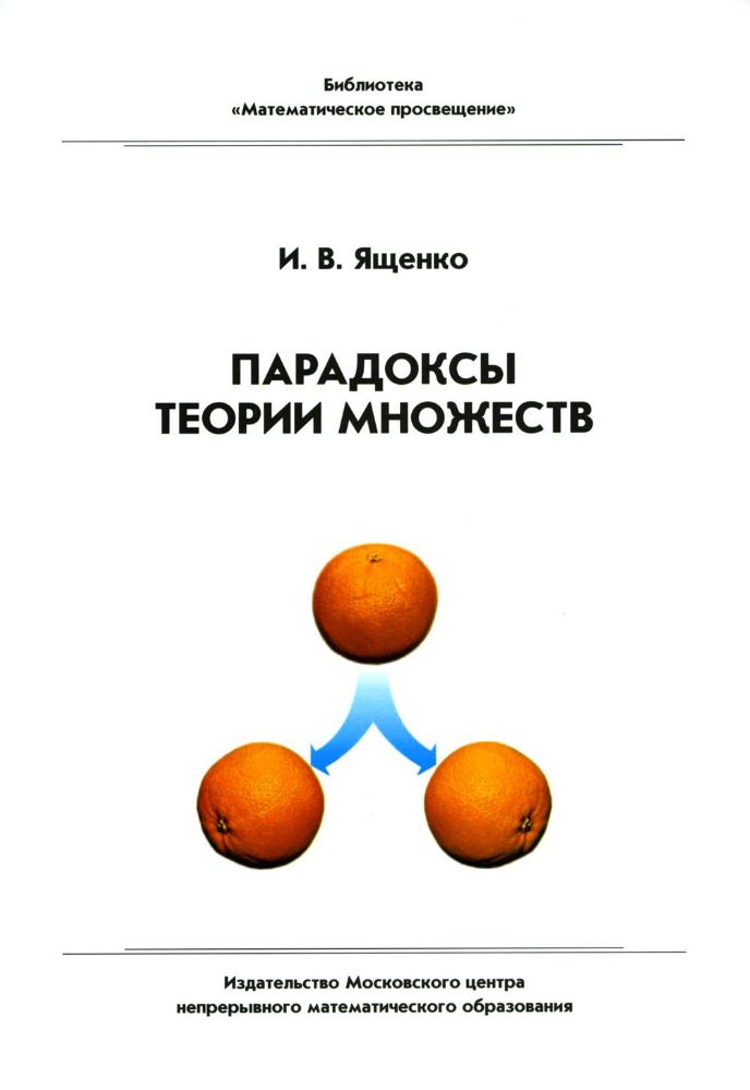 Парадоксы теории множеств. 4-е изд., стер