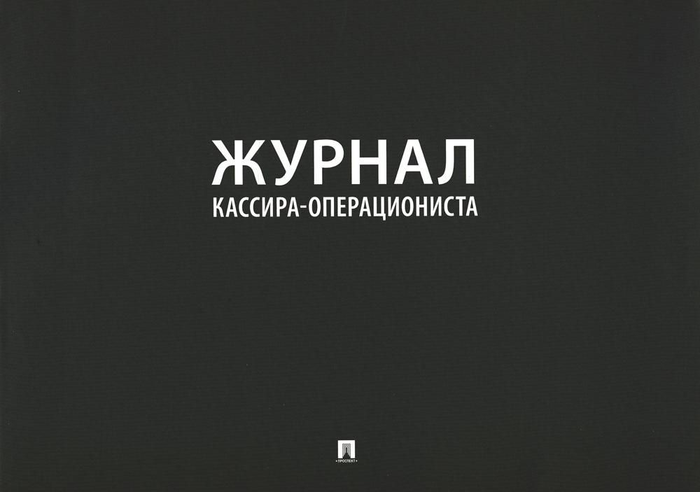 Журнал кассира-операциониста