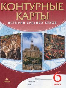 К/к История Средних веков 6кл ФГОС 24 стр