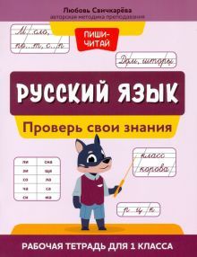 Русский язык:проверь свои знания:раб тетр для 1кл