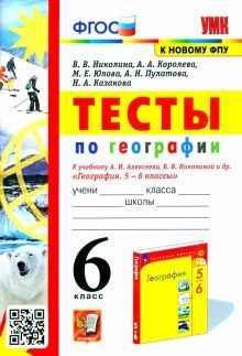 УМК География 6кл. Алексеев,Николина. Тесты