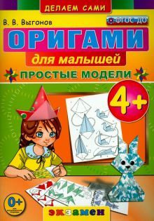 Оригами для малышей: Простые модели. 4+. ФГОС ДО