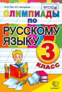 Русский язык 3кл. Олимпиады