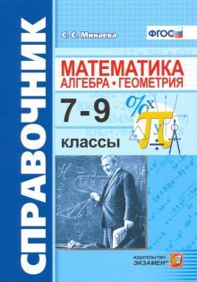 Справочник. Математика(Алгебра, геометрия) 7-9кл