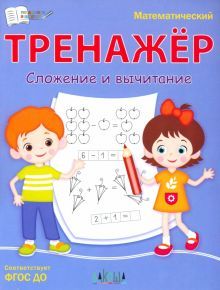 Математический тренажёр. Сложение и вычитание