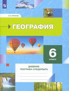 География 6кл Дневник географа-следопыта [Уч.пос]