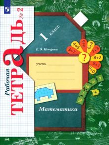 Математика 1кл ч2 [Рабочая тетрадь]