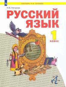 Русский язык 1кл [Учебник] ФГОС