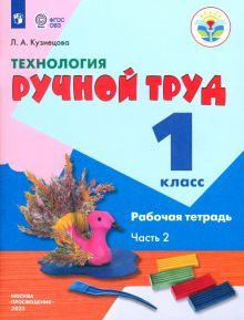 Технология Ручной тр. 1кл ч2 Раб.тетр (с интелл.н)