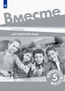 Английский язык 5кл Контрольные задания