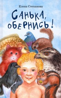 Санька, обернись