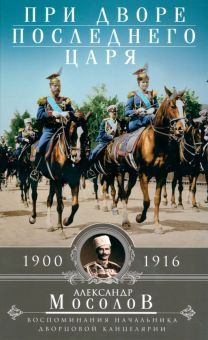 При дворе последнего царя. 1900-1916