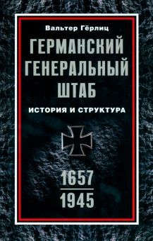 Германский Генеральный штаб. История. 1657-1945