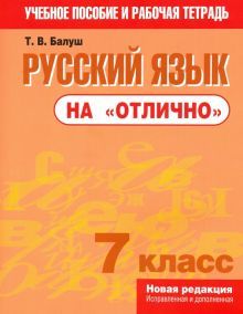 Русский язык на отлично 7кл (новая редакция)