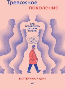 Тревожное поколение:как преодолеть детские травмы