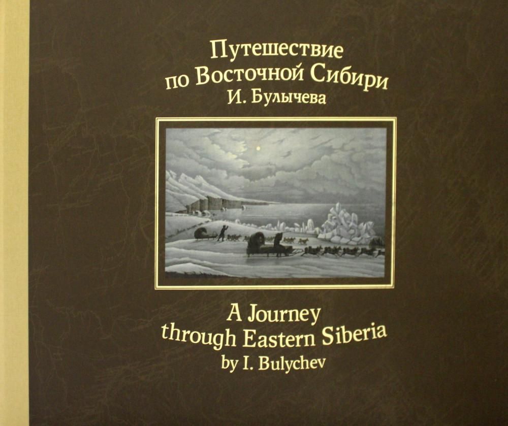 Путешествие по Восточной Сибири И.Булычева