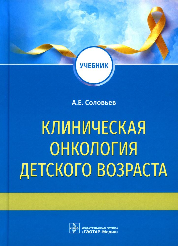 Клиническая онкология детского возраста