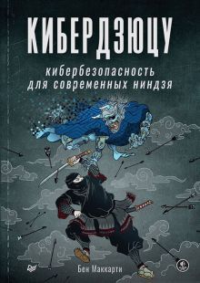 Кибердзюцу:кибербезопасность для современных ниндзя