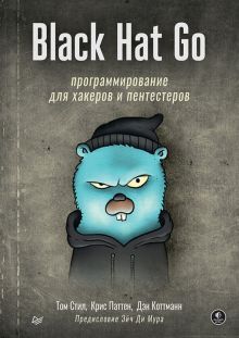 Black Hat Go:программирование для хакеров и пентестеров