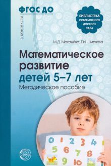 Математическое развитие детей 5-7л Метод. пособие