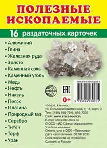 Раздат. карточки Полезные ископаемые (63х87 мм)