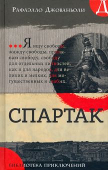 Библиотека приключений/Спартак