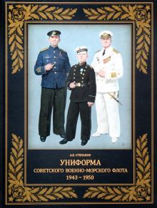Униформа советск. Военно-Морского Флота. 1943-1950