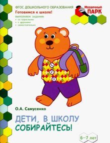Дети в школу собирайтесь!: развив.тетр.6-7лет