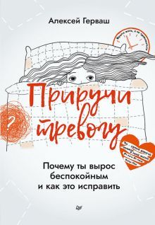 Приручи тревогу. Почему ты вырос беспокойным