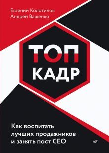 ТОП-КАДР.Как воспитать лучших продажн.и занять СЕО