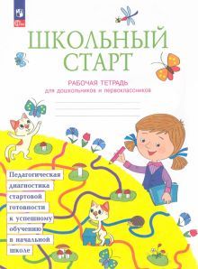 Школьный старт [Рабочая тетрадь] д/первоклассника
