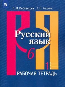 Русский язык 6кл ч1 [Рабочая тетрадь]