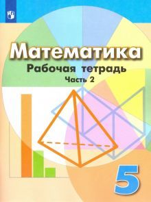 Математика 5кл ч2 [Рабочая тетрадь]