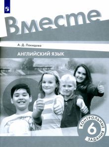 Английский язык 6кл Контрольные задания